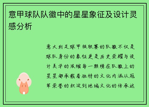 意甲球队队徽中的星星象征及设计灵感分析