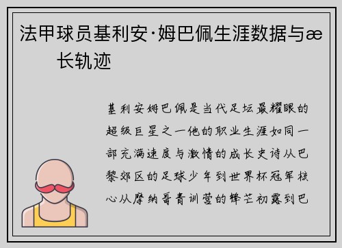法甲球员基利安·姆巴佩生涯数据与成长轨迹