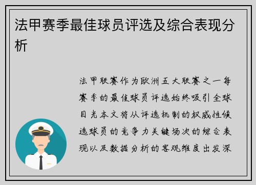 法甲赛季最佳球员评选及综合表现分析