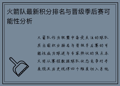 火箭队最新积分排名与晋级季后赛可能性分析