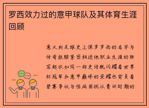 罗西效力过的意甲球队及其体育生涯回顾