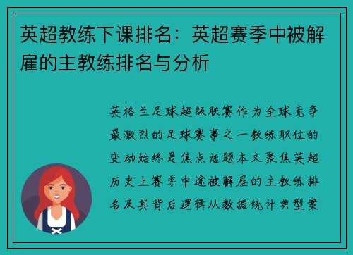 英超教练下课排名：英超赛季中被解雇的主教练排名与分析