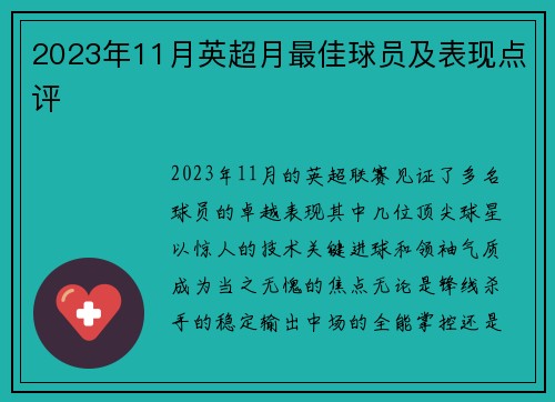 2023年11月英超月最佳球员及表现点评