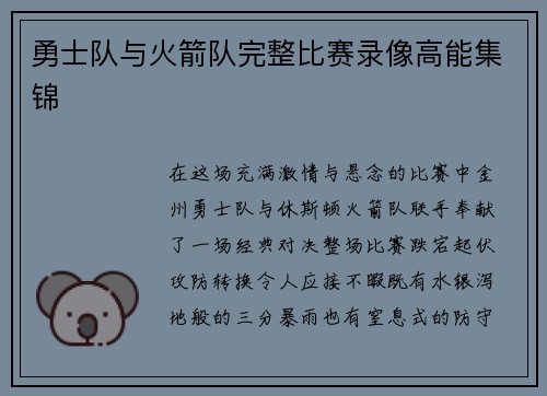 勇士队与火箭队完整比赛录像高能集锦