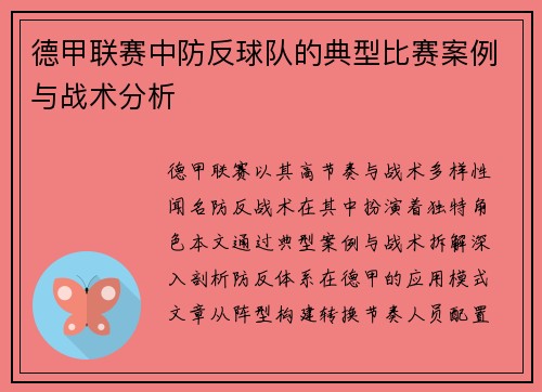 德甲联赛中防反球队的典型比赛案例与战术分析