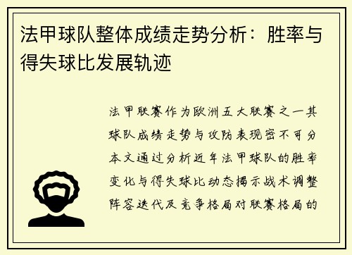 法甲球队整体成绩走势分析：胜率与得失球比发展轨迹
