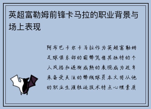 英超富勒姆前锋卡马拉的职业背景与场上表现