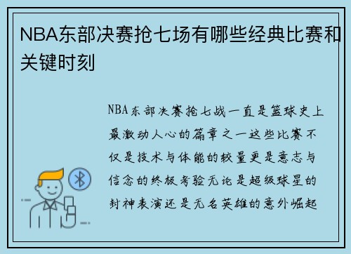 NBA东部决赛抢七场有哪些经典比赛和关键时刻