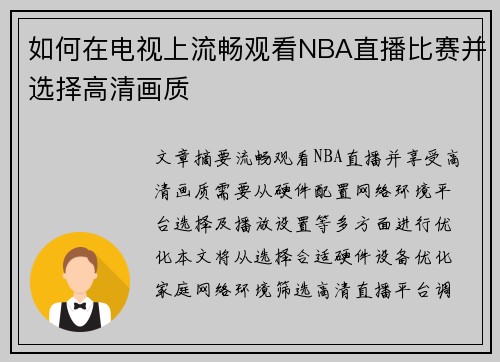 如何在电视上流畅观看NBA直播比赛并选择高清画质