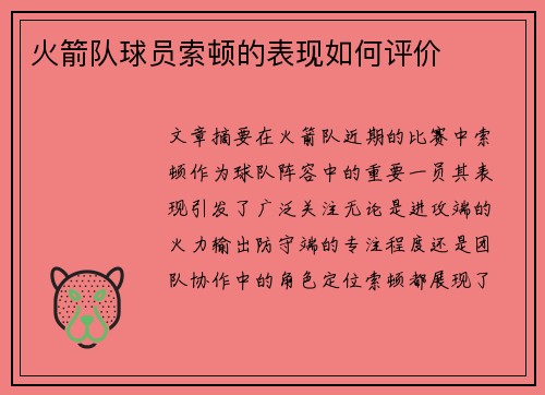 火箭队球员索顿的表现如何评价