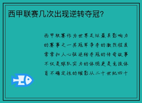 西甲联赛几次出现逆转夺冠？