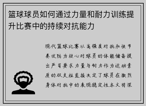 篮球球员如何通过力量和耐力训练提升比赛中的持续对抗能力