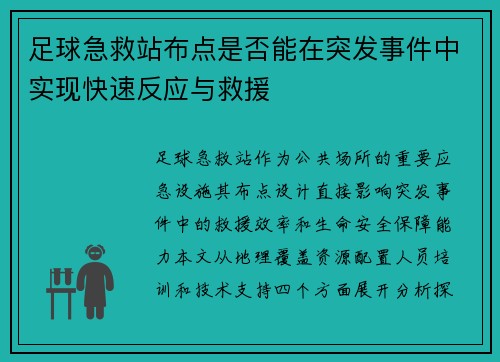 足球急救站布点是否能在突发事件中实现快速反应与救援