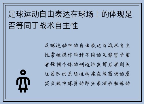 足球运动自由表达在球场上的体现是否等同于战术自主性