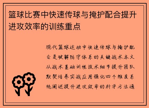 篮球比赛中快速传球与掩护配合提升进攻效率的训练重点
