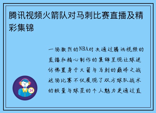 腾讯视频火箭队对马刺比赛直播及精彩集锦
