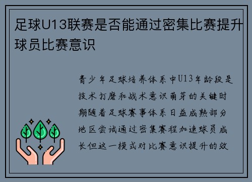 足球U13联赛是否能通过密集比赛提升球员比赛意识