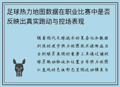 足球热力地图数据在职业比赛中是否反映出真实跑动与控场表现